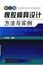 橡胶模具设计方法与实例