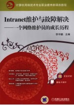 Intranet维护与故障解决 一个网络维护员的成长历程