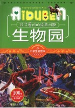 孩子爱问的经典问题生物园