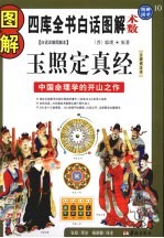 图解玉照定真经  中国命理学的开山之作