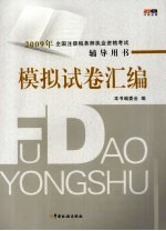 2009年全国注册税务师执业资格考试辅导用书 模拟试卷汇编