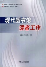 现代图书馆读者工作