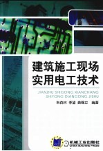 建筑施工现场实用电工技术