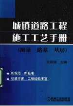 城镇道路工程施工工艺手册 测量、路基、基层