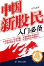 中国新股民入门必备