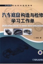 汽车底盘构造与检修学习工作单