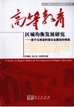 高等教育区域均衡发展研究 基于云南省和谐社会建设的视角