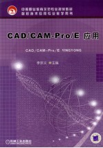 CAD/CAM-PRO/E应用