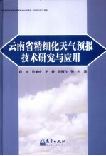 云南省精细化天气预报技术研究与应用