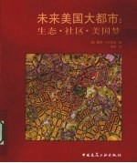 未来美国大都市  生态、社区和美国梦