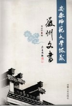 安徽师范大学馆藏徽州文书