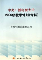 中央广播电视大学2009级教学计划（专科）