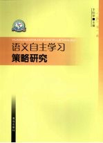 语文自主学习策略研究