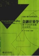 金融计量学  基于SAS的金融实证研究