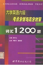 大学英语六级考点分析与高分对策 词汇1200题