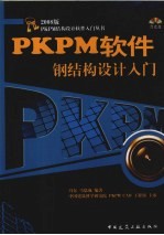 PKPM软件钢结构设计入门