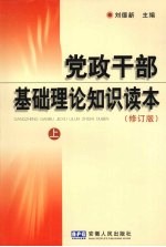 党政干部基础理论知识读本 修订版 上