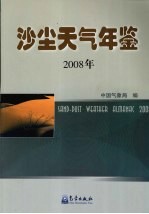 沙尘天气年鉴 2008年