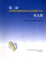 第二届全国经济新闻改革与发展研讨会论文集