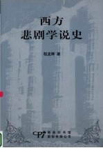 西方悲剧学说史