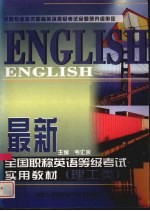 最新全国职称英语等级考试实用教材 理工类