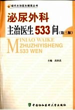 泌尿外科主治医生533问