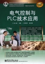 电气控制与PLC技术应用