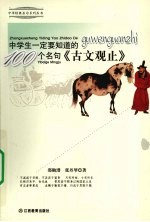 中学生一定要知道的古文观止100个名句