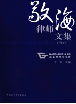 敬海律师文集 2009 汉英对照