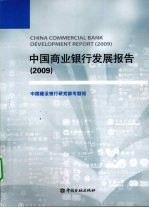 中国商业银行发展报告 2009