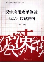 汉字应用水平测试（HZC）应试指导