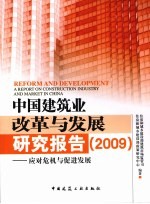 中国建筑业改革与发展研究报告  2009  应对危机与促进发展