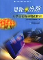 思路与出路：大学生创新与创业指南