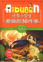 优秀小学生要做的50件事