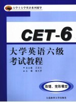 大学英语六级考试教程 改错、完形填空