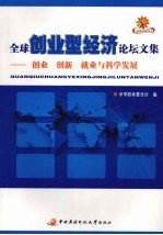 全球创业型经济论坛文集 创业创新就业与科学发展