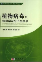 植物病毒 病理学与分子生物学