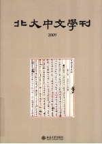 北大中文学刊 2009