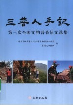 “三普人”手记  第三次全国文物普查征文选集