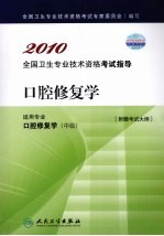 2010全国卫生专业技术资格考试指导 口腔修复学