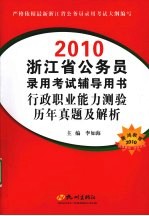 2010浙江省公务员录用考试辅导用书 行政职业能力测验历年真题及解析