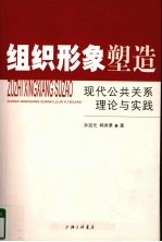 组织形象塑造 现代公共关系理论与实践