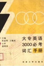 大专英语3000必考词汇手册