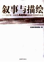 叙事与描绘：2007年、2008年成都商报新闻奖写作奖作品选