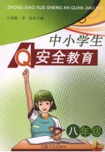 中小学生安全教育 八年级 上