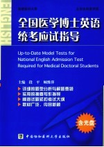 全国医学博士英语统考应试指导