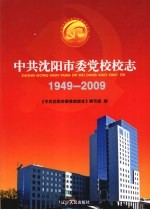 中共沈阳市委党校校志 1949-2009