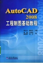 AutoCAD 2008工程制图基础教程