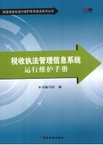 税收执法管理信息系统运行维护手册