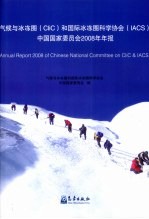 气候与冰冻圈 CliC 和国际冰冻 IACS 中国国家委员会2008年年报